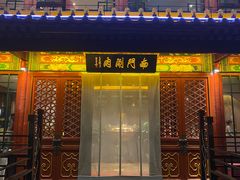 -南门涮肉(通州店)