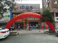 -咱屯子铁锅炖直营店(保利店)