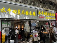 -水牛奶皇后糖水铺(深圳总店)