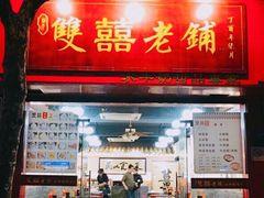 门面-双喜老铺(人民广场店)