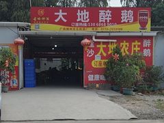 -大地农庄(逢沙大道店)