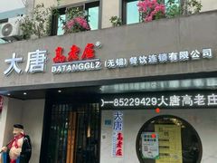 -大唐高老庄(红旗路店)