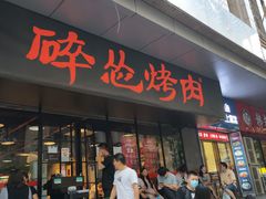 门面-碎怂烤肉(钟楼柳巷店)