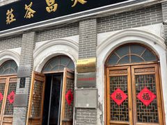 -王大昌茶庄(鼓楼街店)