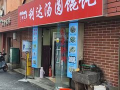 -利达汤圆馄饨(川公路店)