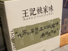 -王记姚家味·地道苏帮菜(凤凰街店)