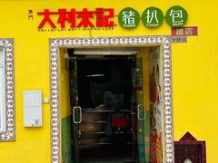 -大利來記餐廳(氹仔旗艦店)