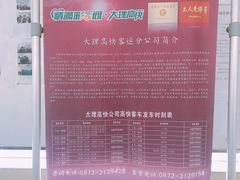 -大理快速汽车客运站