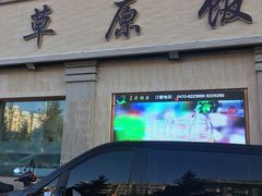 门面-草原饭店火锅