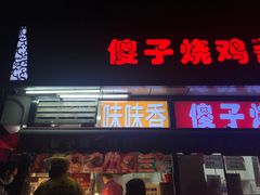 门面-味味香(团结湖店)