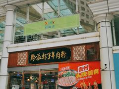 门面-黔派·虾子羊肉粉·小吃(佳宁娜广场店)