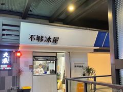 门面-不够冰屋(吾悦广场店)