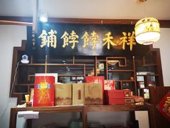 -祥禾饽饽铺·中式糕点(天津河东美福园店)