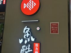 -鱼酷活鱼烤鱼(北美店)