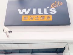 -威尔仕健身·游泳(KING88店)