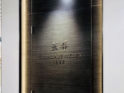 -萃华金店(罗斯福广场店)