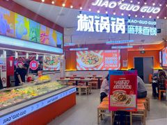 -椒锅锅·麻辣香锅(宝地广场城市集市店)