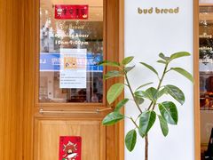 -慢熟面包店bud bread(孩儿巷店)
