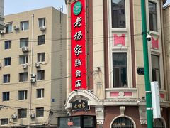 -老杨家熟食店