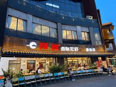 -阿胖龙虾(罍街店)
