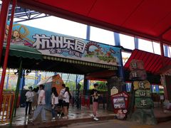 -杭州乐园