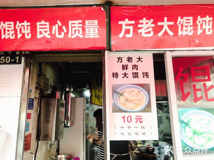 方老大馄饨(抚宁巷店)门面图片