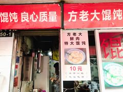 门面-方老大馄饨(抚宁巷店)