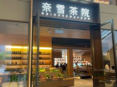 -奈雪茶院·茶室茶馆(广州粤海天地店)