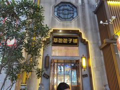 门面-草包包子铺(宽厚里店)