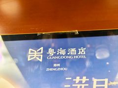 -粤海酒店-旋转餐厅