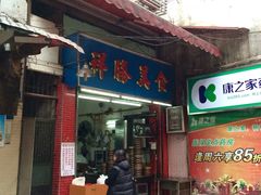 门面-祥胜美食