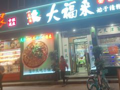 -大福来锅巴菜(古文化街店)