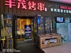 门面-丰茂烤串(金源店)