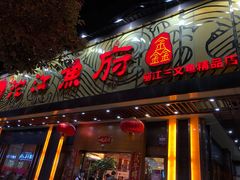 门面-沱江鱼府(丽江店)