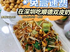 三丝炒陈村粉-老周记顺德双皮奶