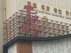 -青水瓦台汤泉(未央店)