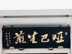 -哑巴生煎(临顿路店)