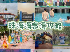 -珠海海泉湾度假区