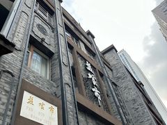-盘飧市(春熙路店)