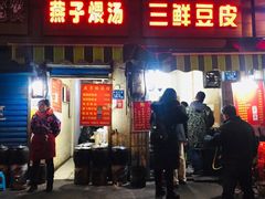 门面-燕子煨汤(山海关路店)