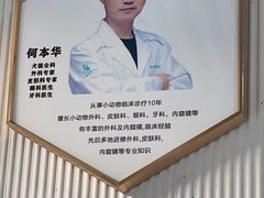 -守诺宠物医院·眼科· 特色牙科·异宠专科(虹口店)