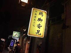 -鸡脚旮旯平江路店
