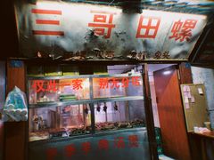 门面-三哥田螺(北书院街店)
