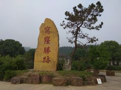 -穹窿山景区
