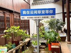 -月栖华明-云间草堂清茶馆(泗泾古镇店)