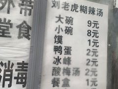-刘老虎肉丸糊辣汤(总店)