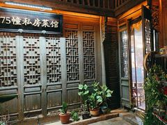 -75幢私房菜馆