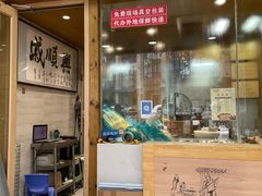 -戚顺兴盐水鸭(新街口明瓦廊店)