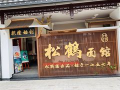 门面-松鹤面馆·古法焖肉面(观前店)