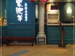 门面-蒙肥羊·酸汤潮牛·鲜牛肉火锅烤肉自助(岗顶店)